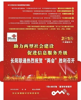 联通祝贺县两会胜利召开图片