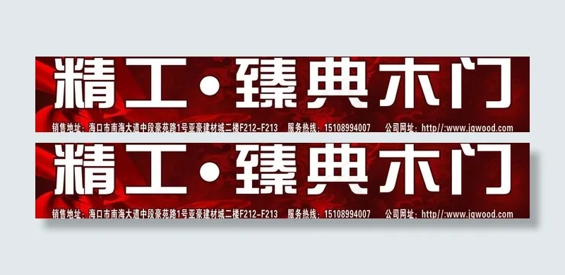 精工木门宣传广告牌图片(7685X1606(DPI:80))psd模版下载