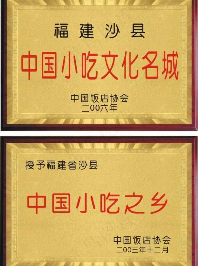 饭店协会沙县小授权牌图片cdr矢量模版下载