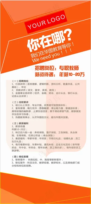 橙色招聘展架 橙色招聘展架