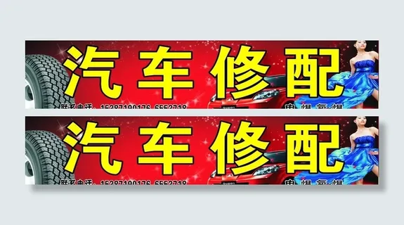 汽车修配广告牌图片