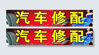 汽车修配广告牌图片