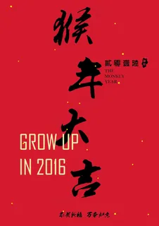 猴年大吉 猴年大吉
