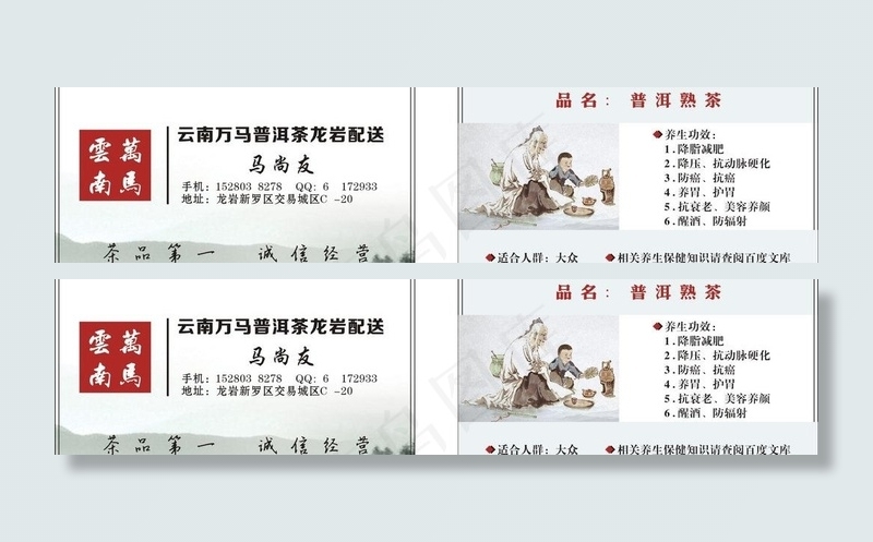 云南万马普洱茶名片图片cdr矢量模版下载