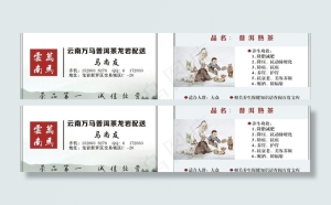 云南万马普洱茶名片图片