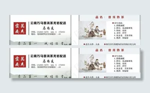 云南万马普洱茶名片图片
