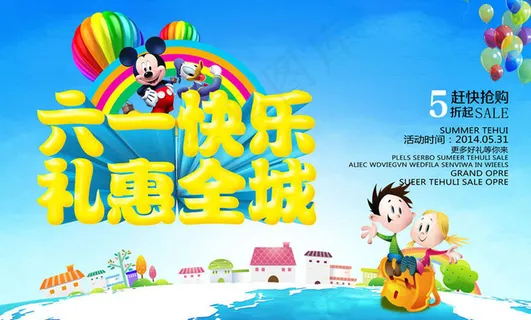 快乐61礼惠全城海报设计PSD素材 快乐61礼惠全城海报设计PSD素材