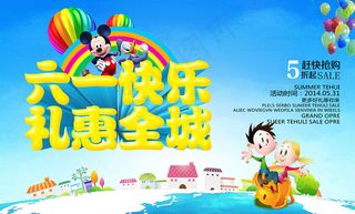 快乐61礼惠全城海报设计PSD素材