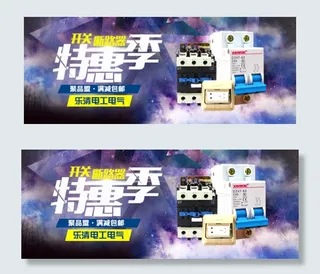 开关特惠季乐清电工电淘宝海报psd...