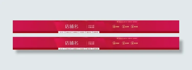 红色底纹淘宝店招psd模版下载