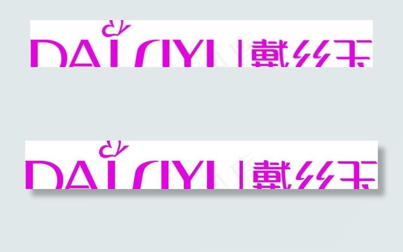 戴丝玉内衣标识图片