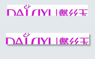 戴丝玉内衣标识图片