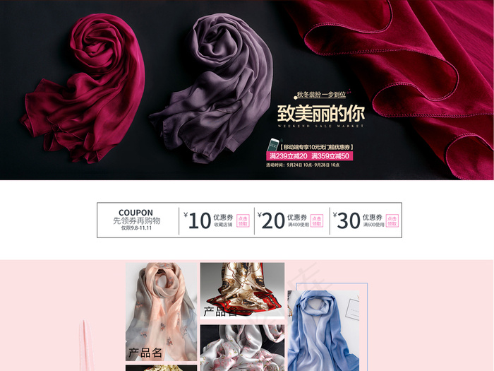 秋冬围巾淘宝天猫首页模板psd模版下载
