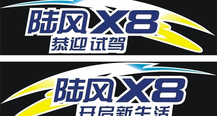 陆风X8cdr矢量模版下载