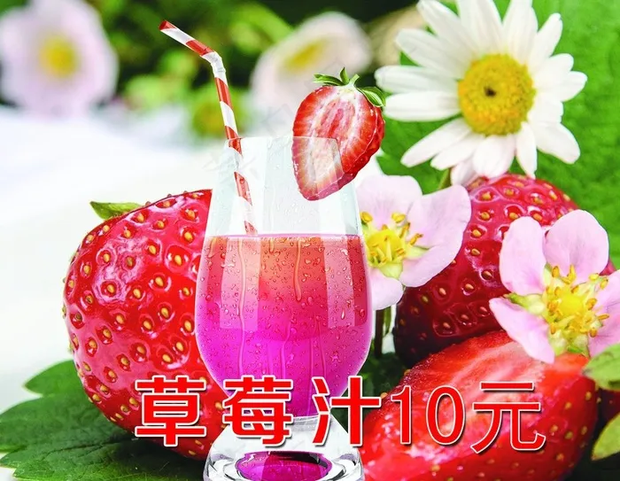 草莓汁图片psd模版下载