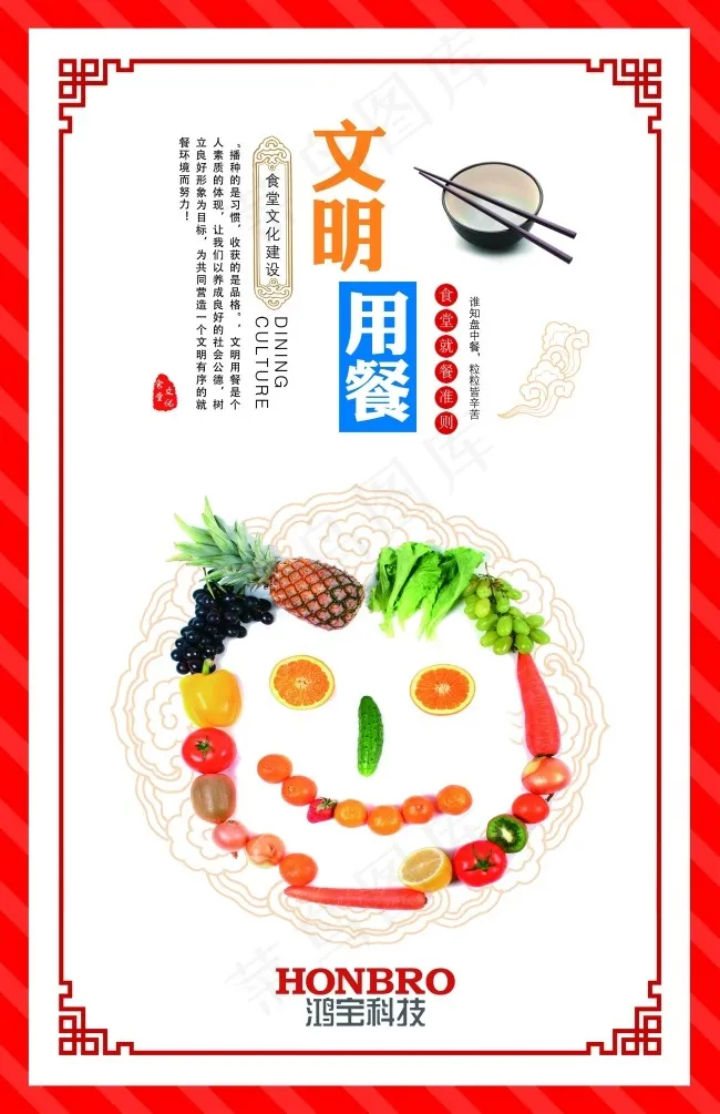 文明用餐psd模版下载