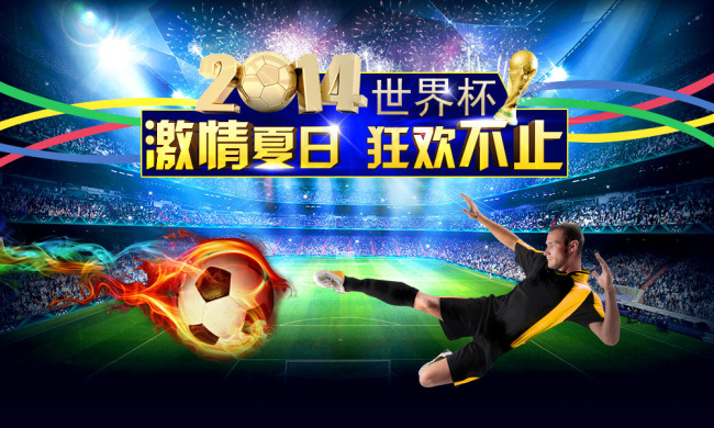 激情世界杯psd模版下载