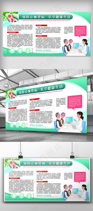 预防心血管疾病展板