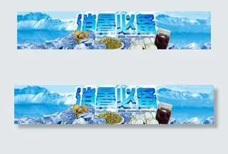 消暑必备 淘宝食品类图片