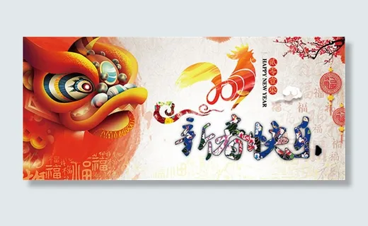 鸡年新春快乐海报