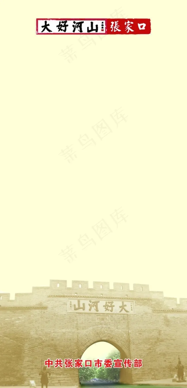 张家口大好河山psd模版下载