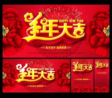 2015羊年大吉喜庆海报背景设计PSD素材