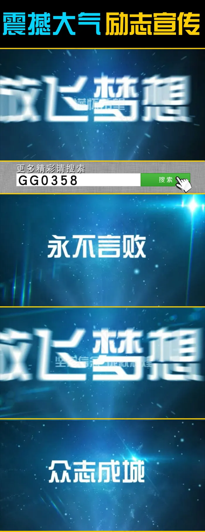 震撼大气励志宣传视频