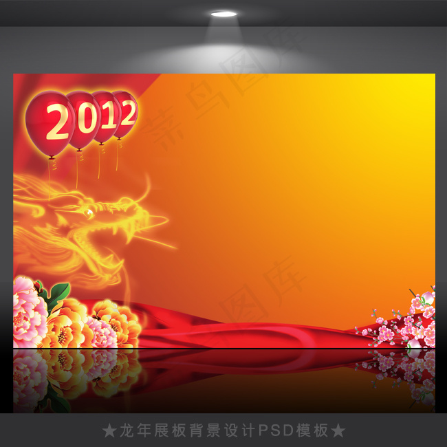 2012年龙年元旦新年背景PSD模...(4724X3071(DPI:300))psd模版下载