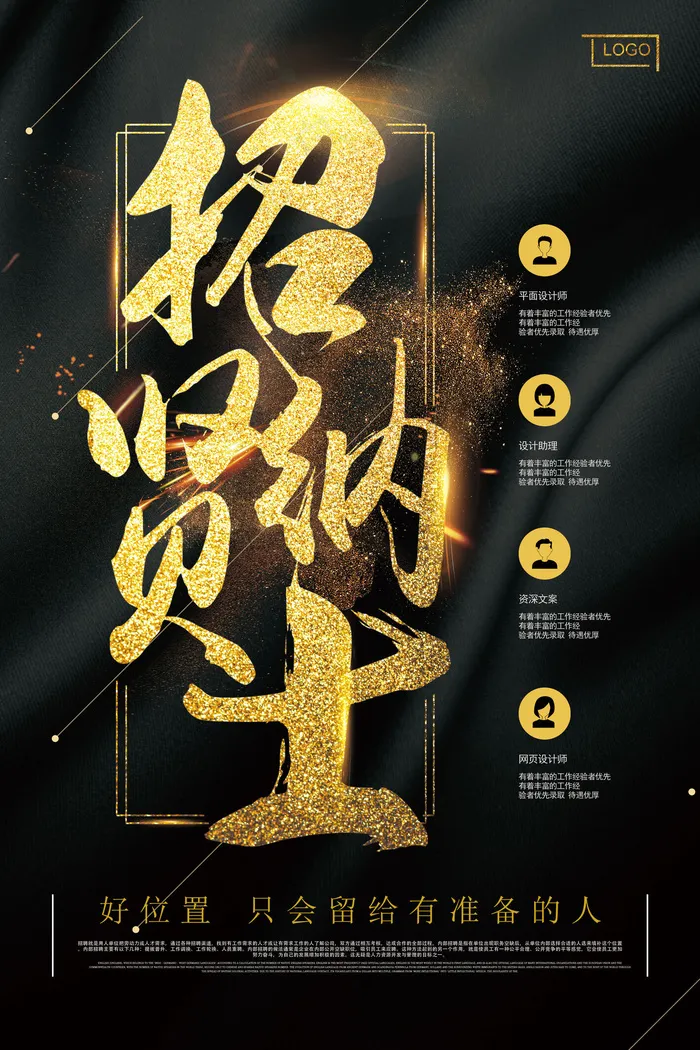 黑金大气公司招聘海报