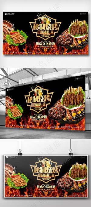 酷炫黑金烧烤餐饮美食展板宣传设计模...
