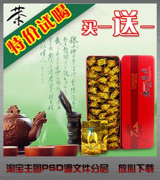 淘宝网店茶叶钻石展位主图psd下载