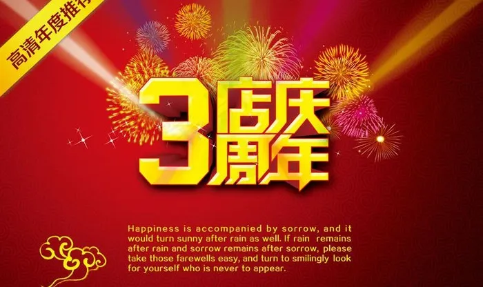 3周年店庆海报模板PSD素材(4500X3000(DPI:74))psd模版下载