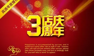 3周年店庆海报模板PSD素材