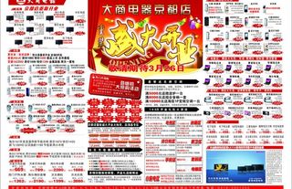 大商电器重装开业传单图片