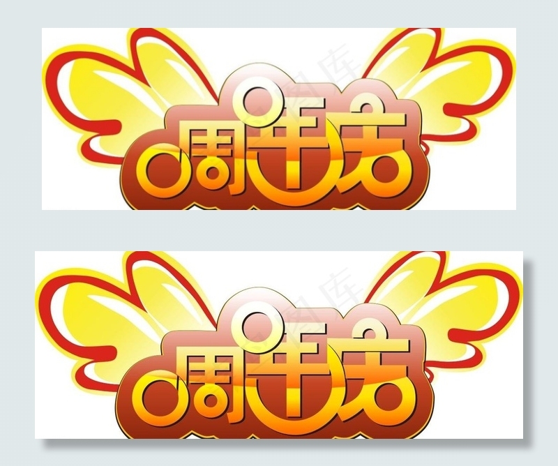 周年庆图片cdr矢量模版下载