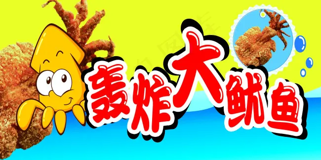 轰炸大鱿鱼psd模版下载