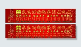 喜来乐婚庆用品