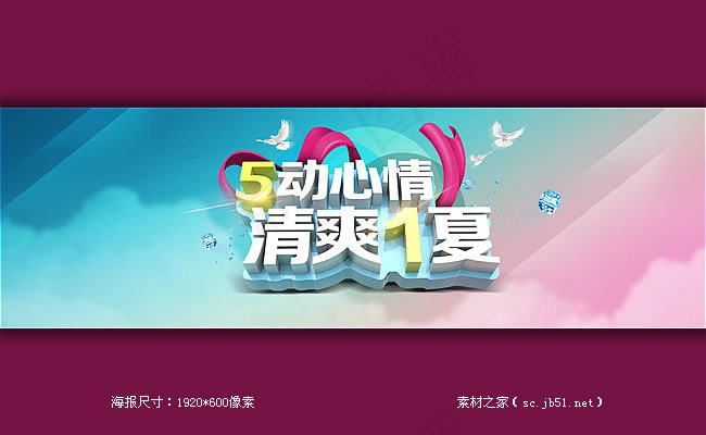 舞动心情清爽一夏淘宝海报
