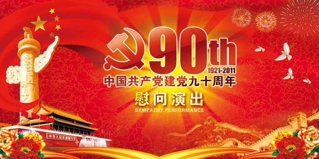 建党90周年背景图片(9449X4724(DPI:15))psd模版下载
