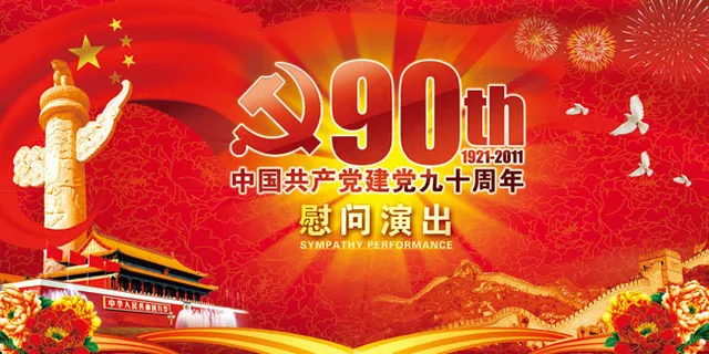 建党90周年背景图片
