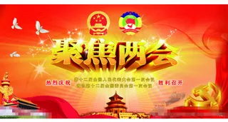 聚焦两会展板设计PSD