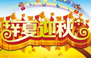 辞夏迎秋海报