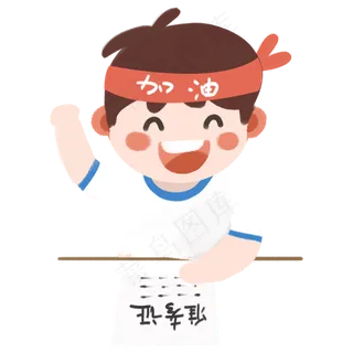 高考加油的Q版小男孩免抠图高考加油的Q版小男孩免抠图
