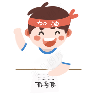 高考加油的Q版小男孩免抠图高考加油的Q版小男孩免抠图