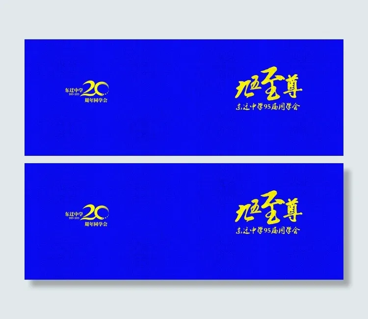 同学会纪念册封面模板(6992X2551(DPI:300))psd模版下载