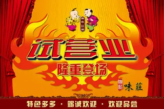 味庄试营业宣传广告