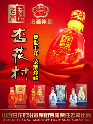 山西汾酒杏花村宣传海报