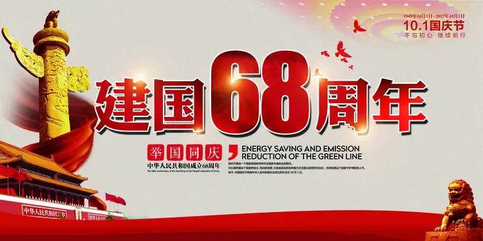 建国68周年国庆节展板设计(7087X3543(DPI:150))psd模版下载
