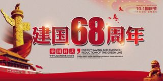 建国68周年国庆节展板设计