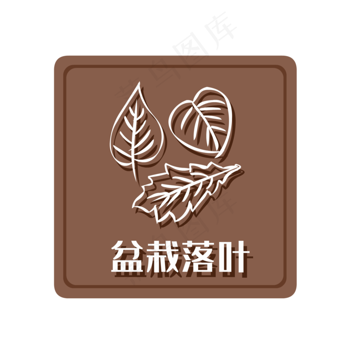 湿垃圾盆栽落叶,免抠元素(2000*2000px 300 dpi )ai矢量模版下载
